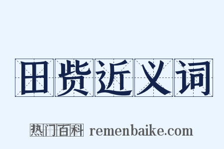 田赀近义词是什么意思的图片